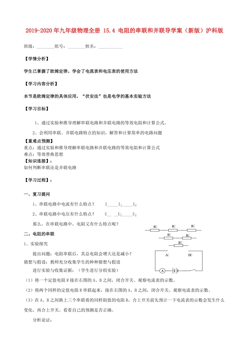 2019-2020年九年级物理全册 15.4 电阻的串联和并联导学案（新版）沪科版.doc_第1页