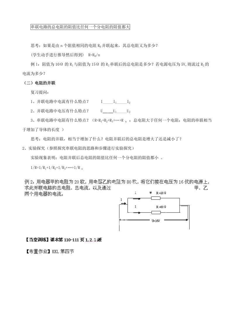 2019-2020年九年级物理全册 15.4 电阻的串联和并联导学案（新版）沪科版.doc_第2页