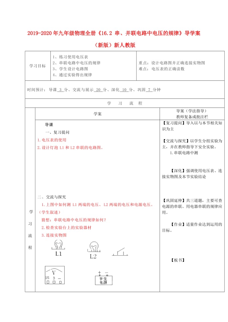 2019-2020年九年级物理全册《16.2 串、并联电路中电压的规律》导学案（新版）新人教版.doc_第1页