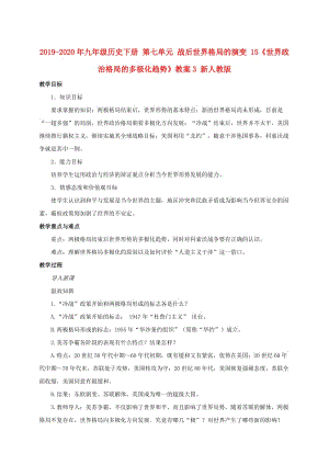 2019-2020年九年級(jí)歷史下冊(cè) 第七單元 戰(zhàn)后世界格局的演變 15《世界政治格局的多極化趨勢(shì)》教案3 新人教版.doc