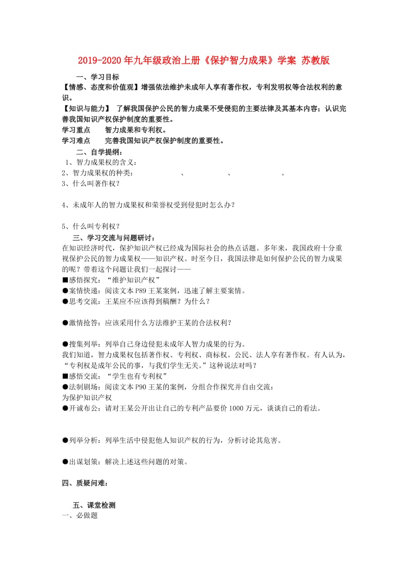 2019-2020年九年级政治上册《保护智力成果》学案 苏教版.doc_第1页