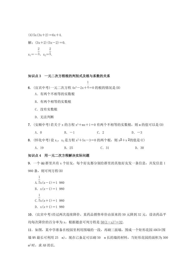 2018-2019学年九年级数学上册 第二十一章 一元二次方程 章末复习（一）一元二次方程习题 （新版）新人教版.doc_第2页