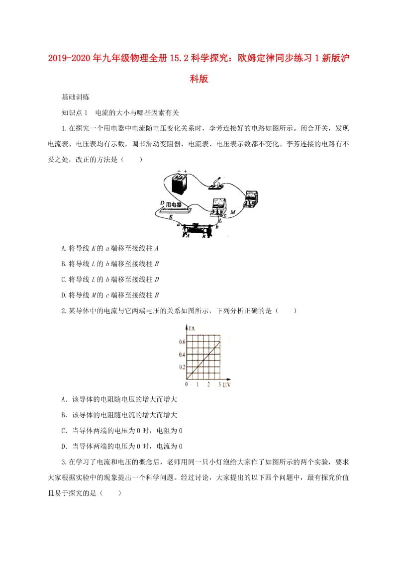 2019-2020年九年级物理全册15.2科学探究：欧姆定律同步练习1新版沪科版.doc_第1页