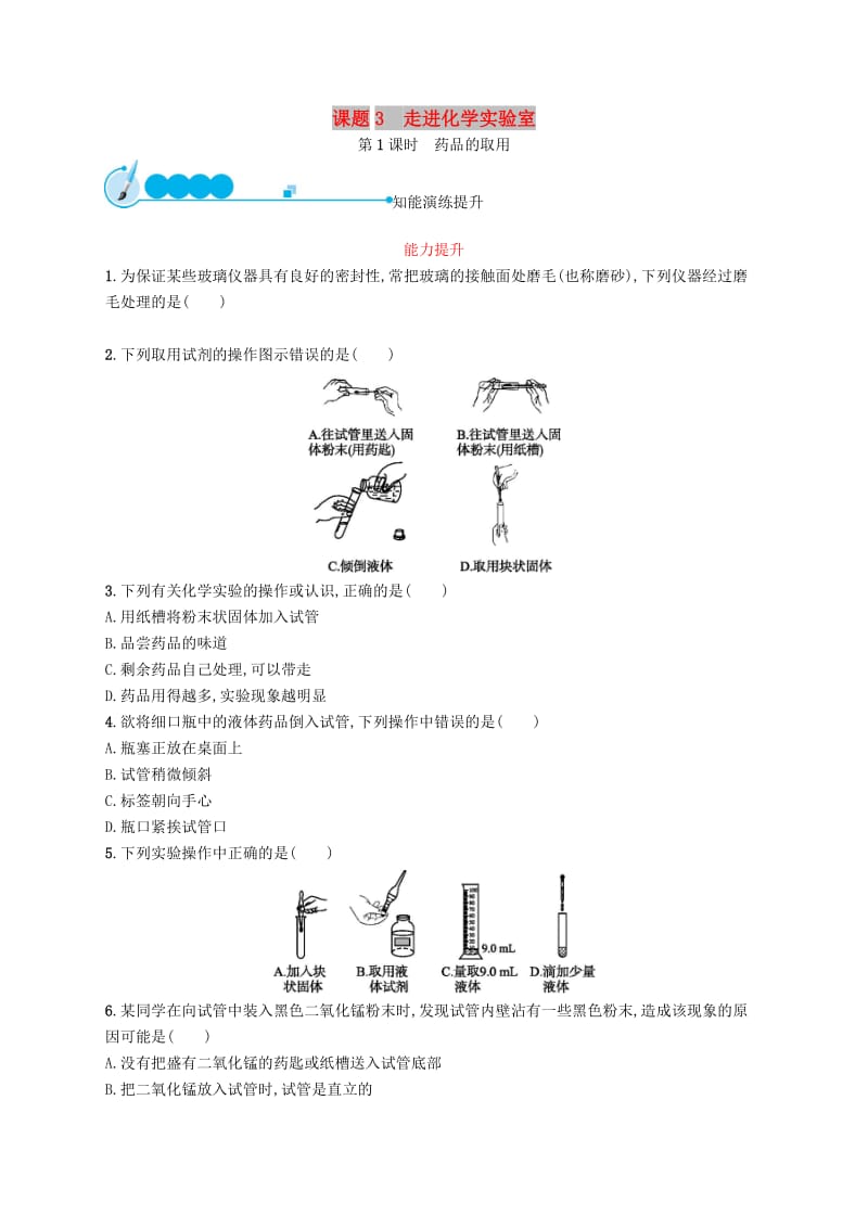 九年级化学上册 第一单元 走进化学世界 课题3 走进化学实验室 1.3.1 药品的取用同步练习 新人教版.doc_第1页