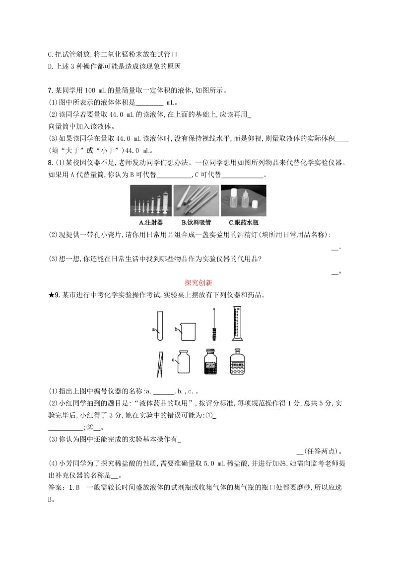 九年级化学上册 第一单元 走进化学世界 课题3 走进化学实验室 1.3.1 药品的取用同步练习 新人教版.doc_第2页