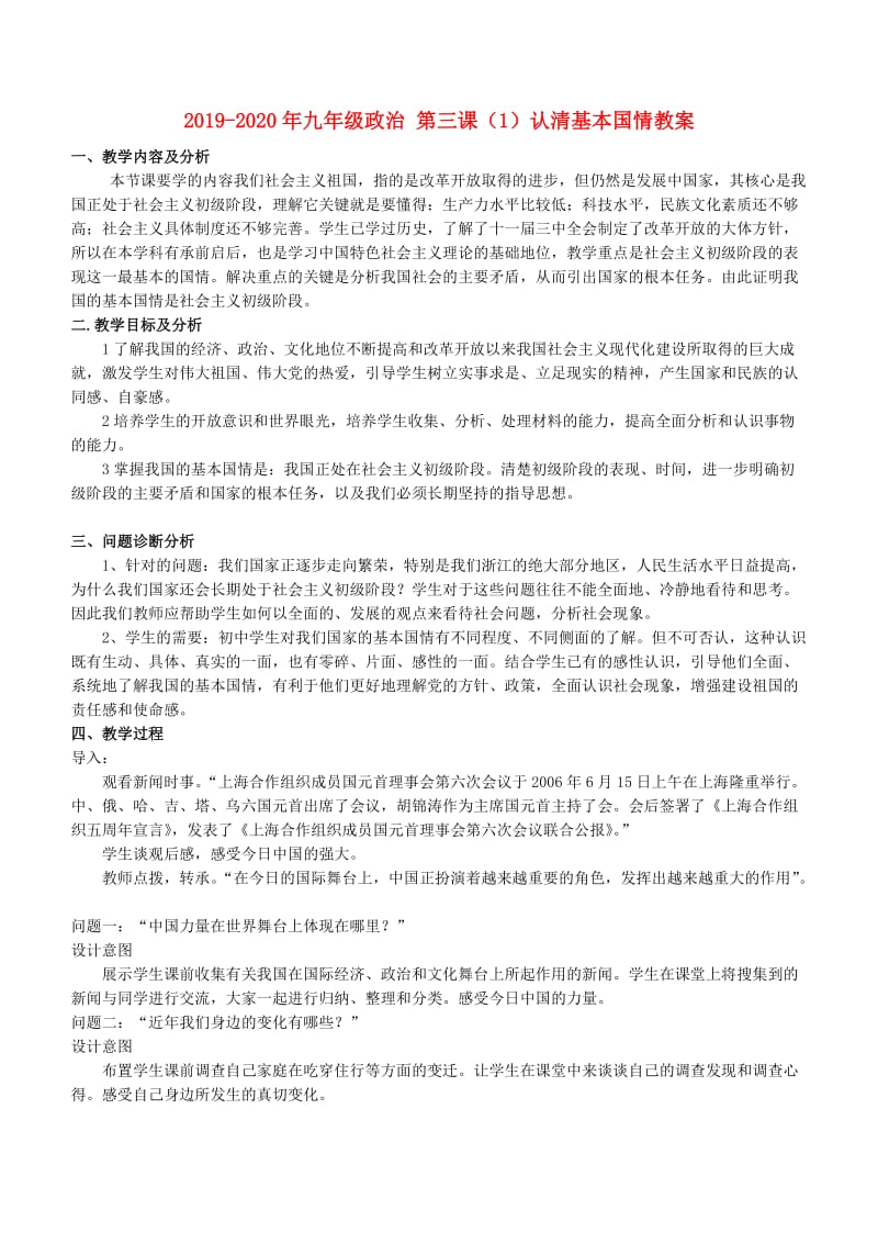 2019-2020年九年级政治 第三课（1）认清基本国情教案.doc_第1页