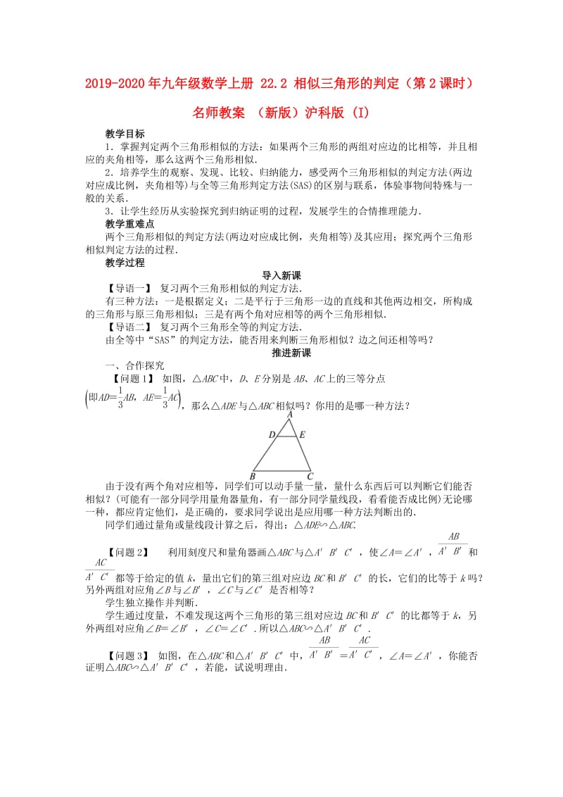 2019-2020年九年级数学上册 22.2 相似三角形的判定（第2课时）名师教案 （新版）沪科版 (I).doc_第1页