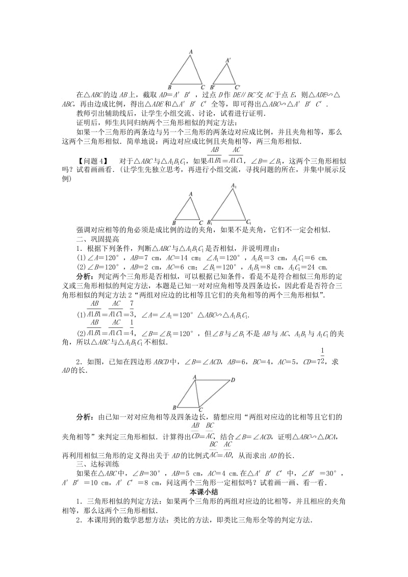 2019-2020年九年级数学上册 22.2 相似三角形的判定（第2课时）名师教案 （新版）沪科版 (I).doc_第2页