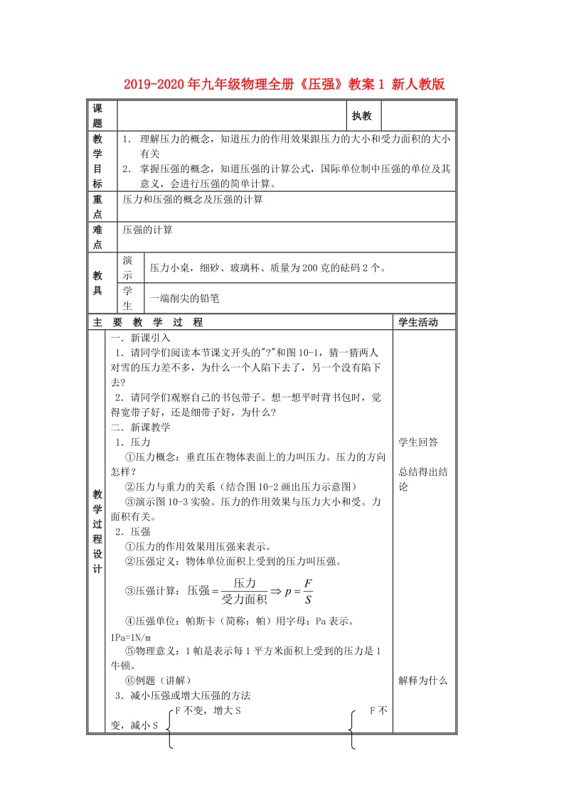 2019-2020年九年级物理全册《压强》教案1 新人教版.doc_第1页