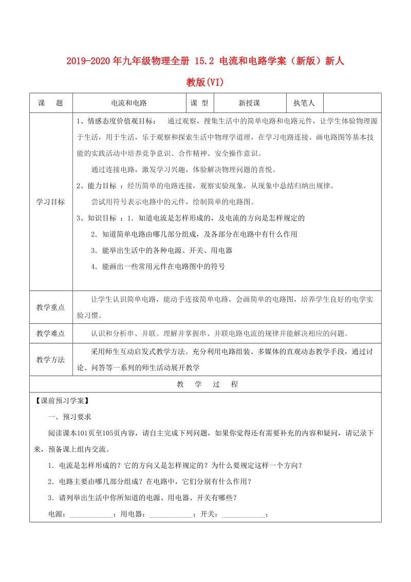 2019-2020年九年级物理全册 15.2 电流和电路学案（新版）新人教版(VI).doc_第1页