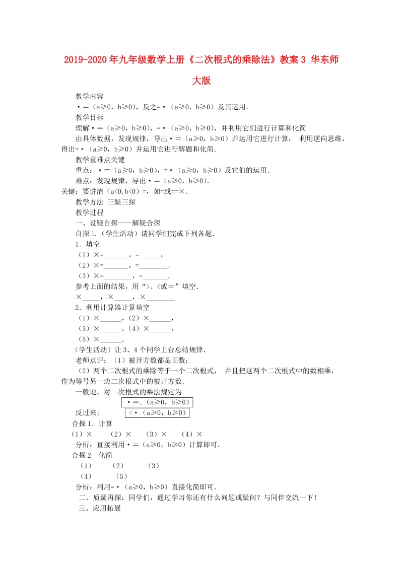 2019-2020年九年级数学上册《二次根式的乘除法》教案3 华东师大版.doc_第1页