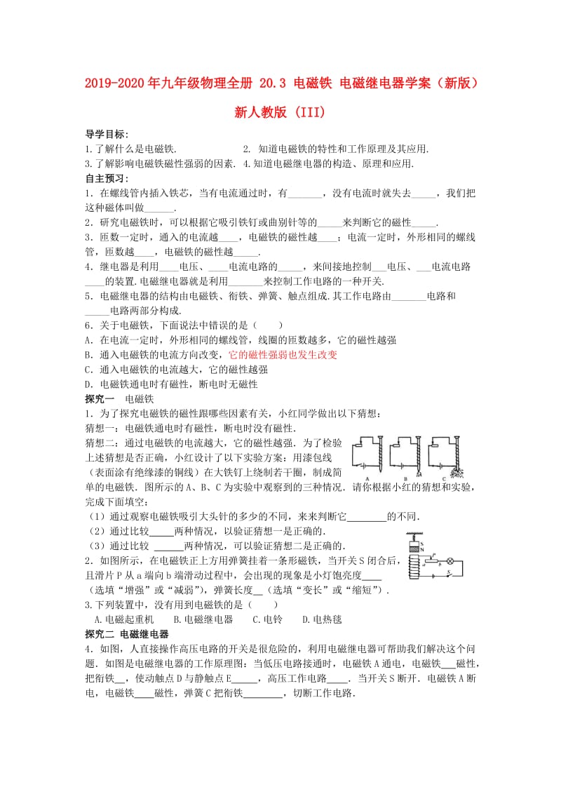 2019-2020年九年级物理全册 20.3 电磁铁 电磁继电器学案（新版）新人教版 (III).doc_第1页