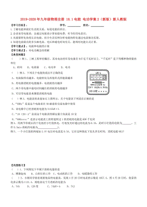 2019-2020年九年級物理全冊 18.1電能 電功學案2（新版）新人教版.doc