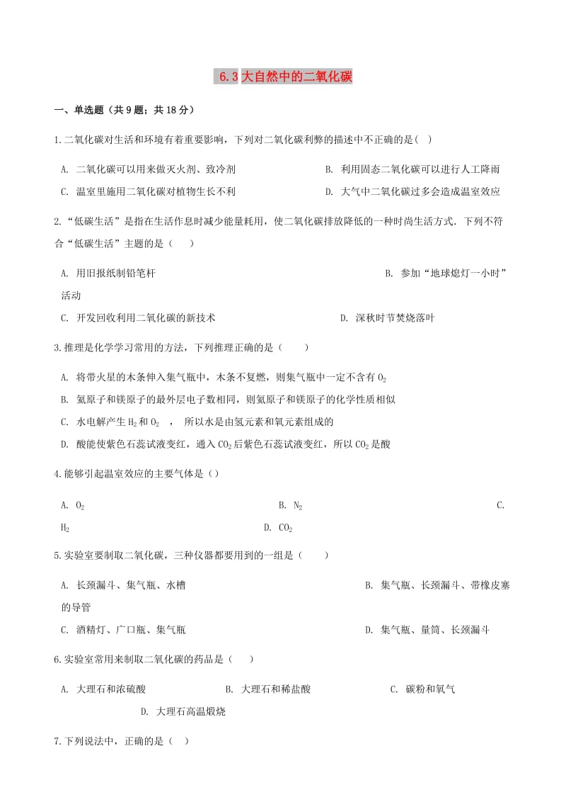 九年级化学上册 6 燃烧与燃料 6.3 大自然中的二氧化碳练习题 （新版）鲁教版.doc_第1页