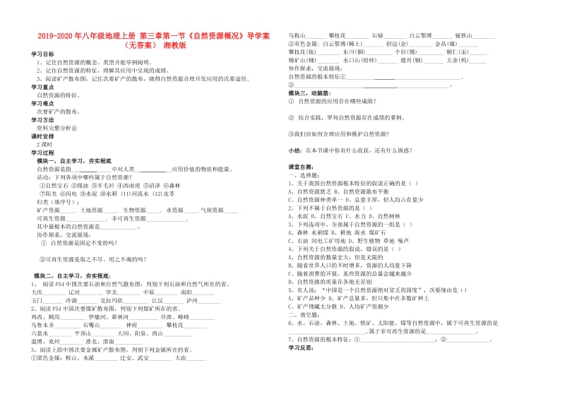 2019-2020年八年级地理上册 第三章第一节《自然资源概况》导学案（无答案） 湘教版.doc_第1页