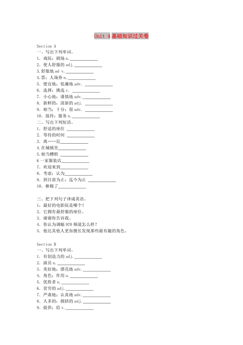 八年级英语上册 Unit 4 What’s the best movie theater基础知识过关卷（汉译英无答案）人教新目标版.doc_第1页