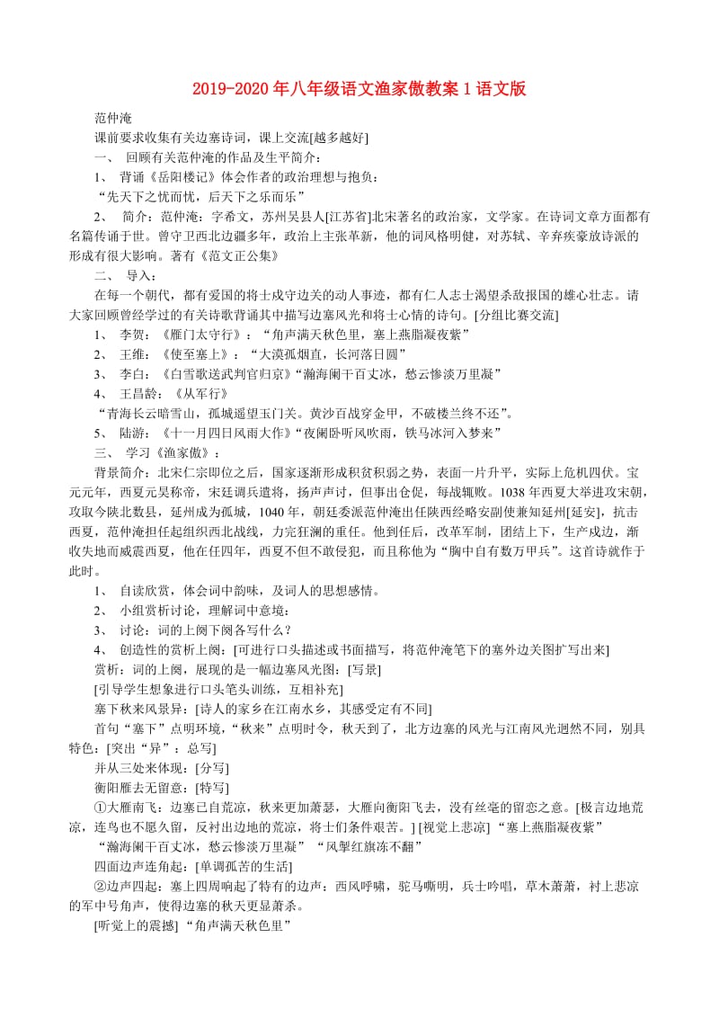 2019-2020年八年级语文渔家傲教案1语文版.doc_第1页