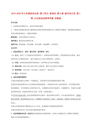 2019-2020年九年級政治全冊 第三單元 崇尚法 第6課 做守法公民 第1框 認(rèn)識依法治國導(dǎo)學(xué)案 蘇教版.doc