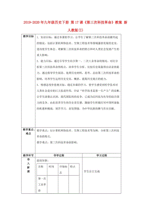 2019-2020年九年級歷史下冊 第17課《第三次科技革命》教案 新人教版(I).doc