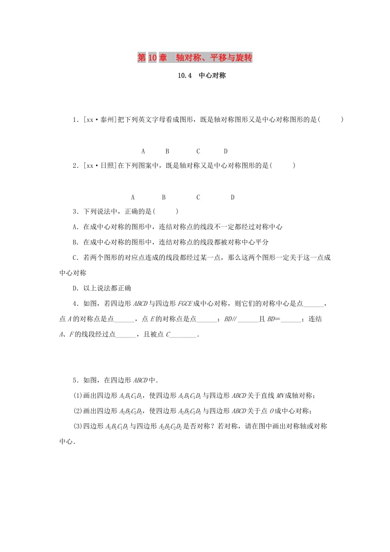 2019年春七年级数学下册 第10章 轴对称、平移与旋转 10.4 中心对称课堂练习 （新版）华东师大版.doc_第1页