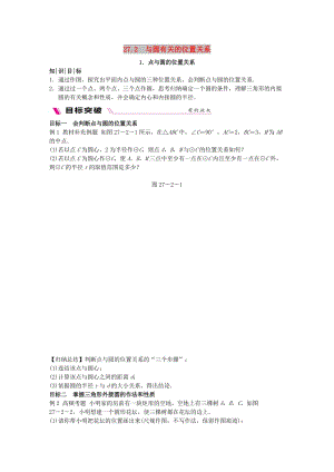 九年級數(shù)學(xué)下冊第27章圓27.2與圓有關(guān)的位置關(guān)系27.2.1點與圓的位置關(guān)系同步練習(xí)新版華東師大版.doc