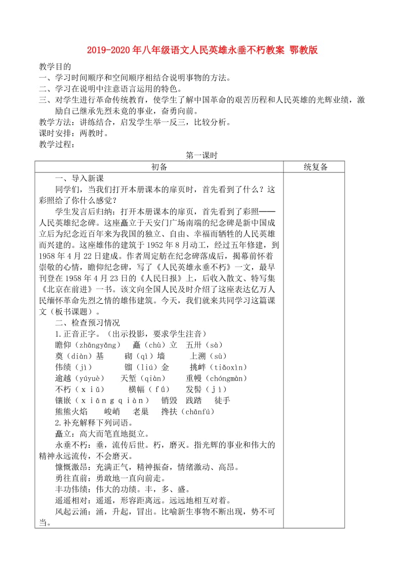 2019-2020年八年级语文人民英雄永垂不朽教案 鄂教版.doc_第1页