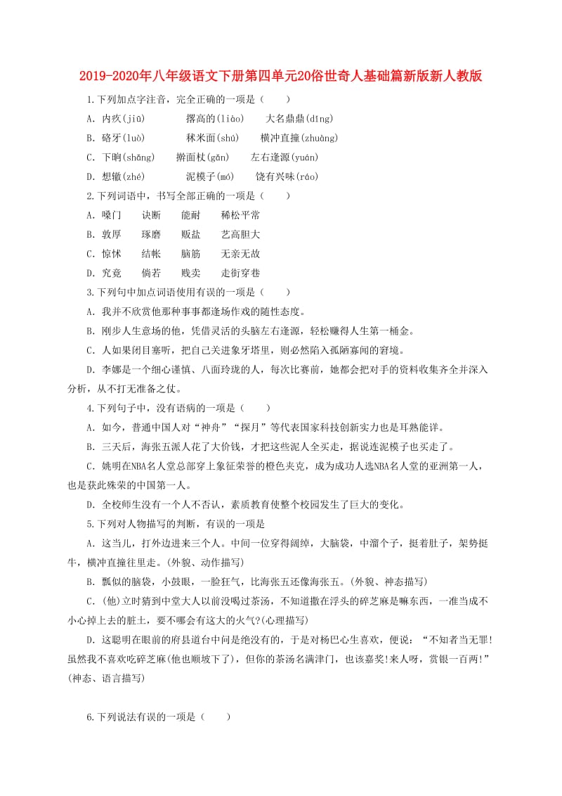 2019-2020年八年级语文下册第四单元20俗世奇人基础篇新版新人教版.doc_第1页