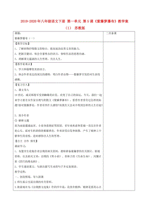 2019-2020年八年級(jí)語(yǔ)文下冊(cè) 第一單元 第5課《紫藤蘿瀑布》教學(xué)案（1） 蘇教版.doc