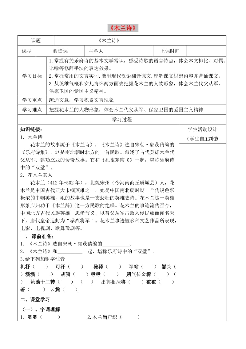 内蒙古鄂尔多斯康巴什新区七年级语文下册 第二单元 8《木兰诗》学案 新人教版.doc_第1页