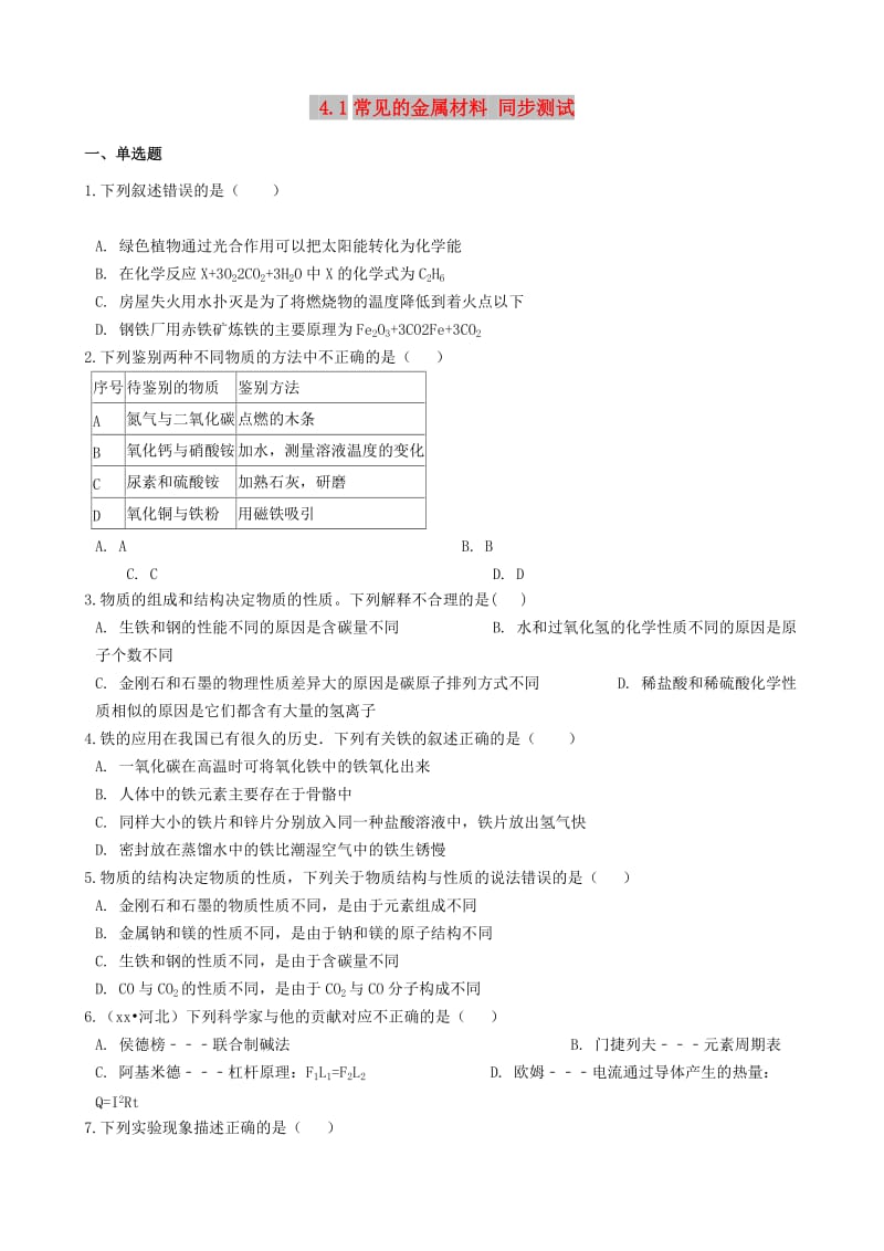 九年级化学全册 第四单元 金属 4.1 常见的金属材料同步测试 （新版）鲁教版五四制.doc_第1页