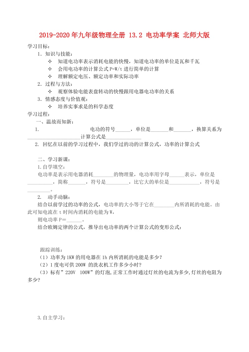 2019-2020年九年级物理全册 13.2 电功率学案 北师大版.doc_第1页