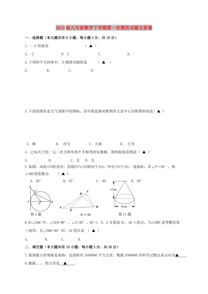 2019版九年级数学下学期第一次模拟试题无答案.doc_第1页