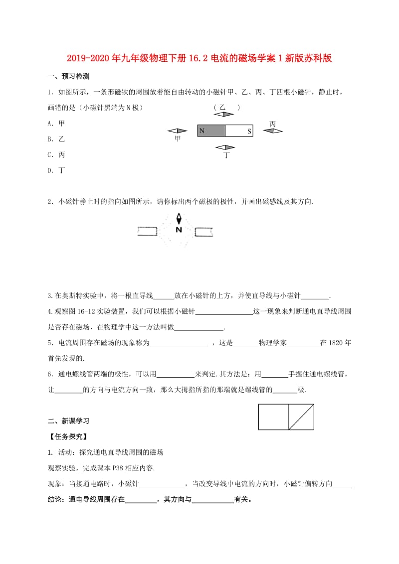 2019-2020年九年级物理下册16.2电流的磁场学案1新版苏科版.doc_第1页