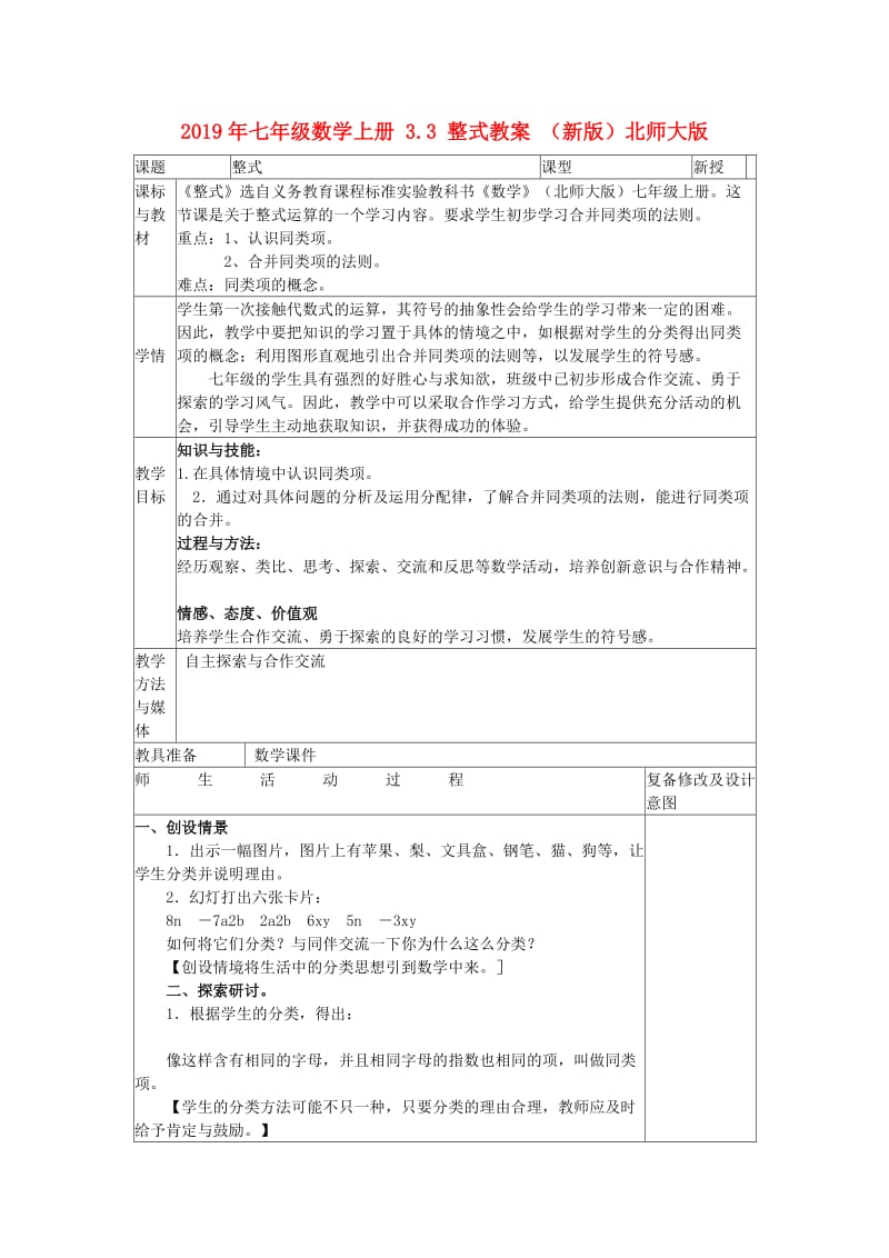 2019年七年级数学上册 3.3 整式教案 （新版）北师大版.doc_第1页