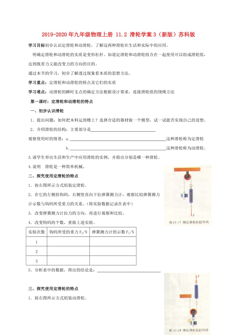 2019-2020年九年级物理上册 11.2 滑轮学案3（新版）苏科版.doc_第1页