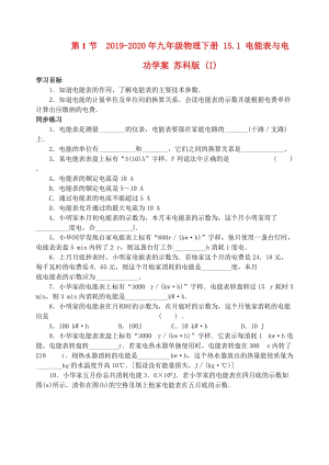 2019-2020年九年級物理下冊 15.1 電能表與電功學(xué)案 蘇科版 (I).doc