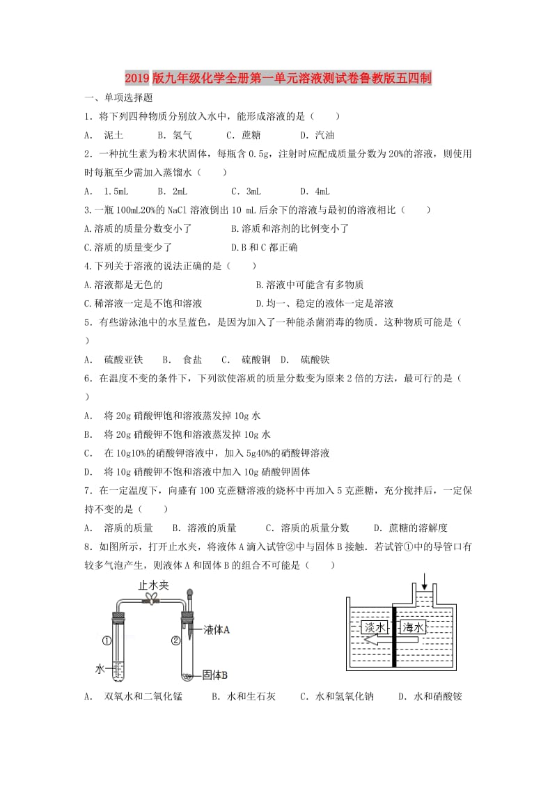 2019版九年级化学全册第一单元溶液测试卷鲁教版五四制.doc_第1页