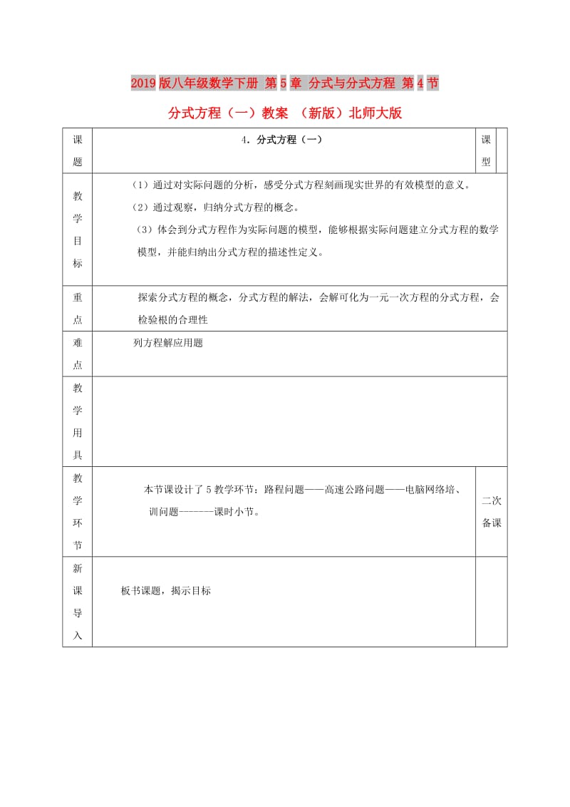 2019版八年级数学下册 第5章 分式与分式方程 第4节 分式方程（一）教案 （新版）北师大版.doc_第1页