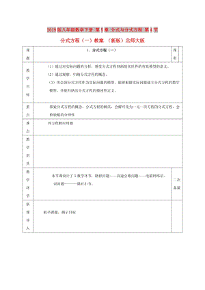 2019版八年級(jí)數(shù)學(xué)下冊(cè) 第5章 分式與分式方程 第4節(jié) 分式方程（一）教案 （新版）北師大版.doc