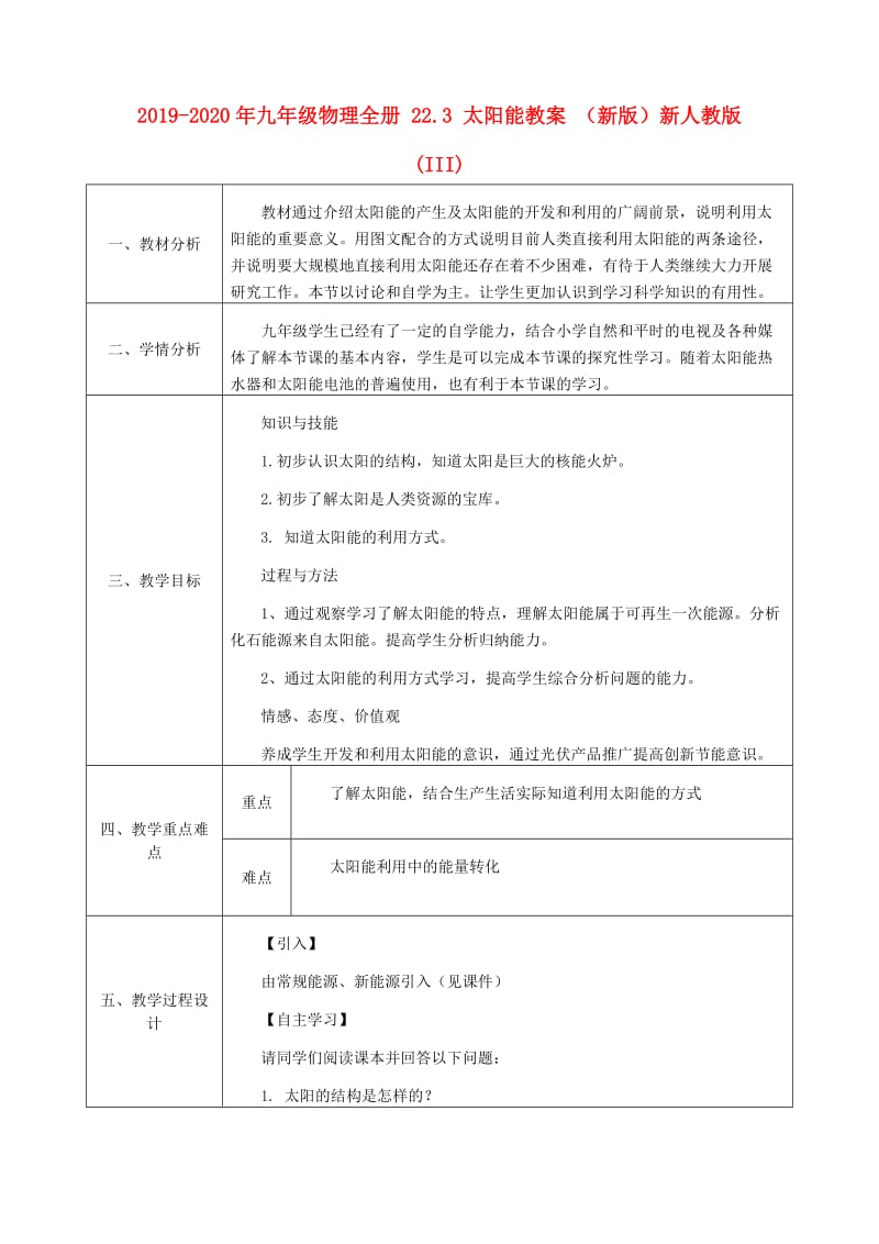 2019-2020年九年级物理全册 22.3 太阳能教案 （新版）新人教版 (III).doc_第1页