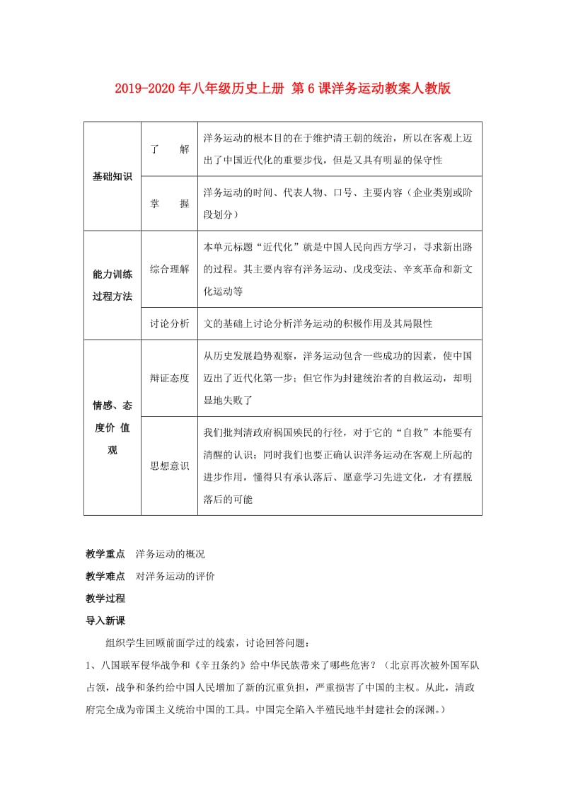 2019-2020年八年级历史上册 第6课洋务运动教案人教版.doc_第1页