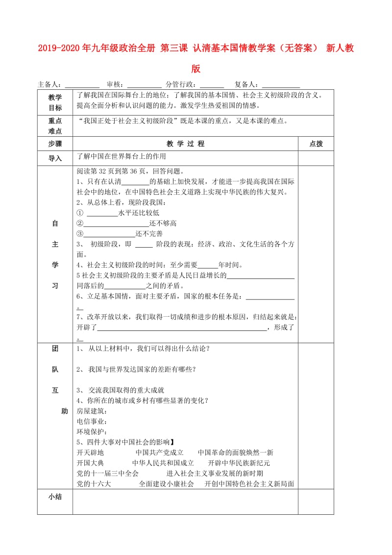 2019-2020年九年级政治全册 第三课 认清基本国情教学案（无答案） 新人教版.doc_第1页