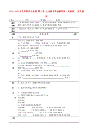 2019-2020年九年級(jí)政治全冊(cè) 第三課 認(rèn)清基本國(guó)情教學(xué)案（無(wú)答案） 新人教版.doc