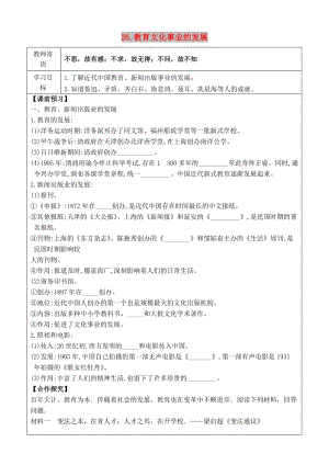 八年級歷史上冊 26 教育文化事業(yè)的發(fā)展導學案 新人教版.doc