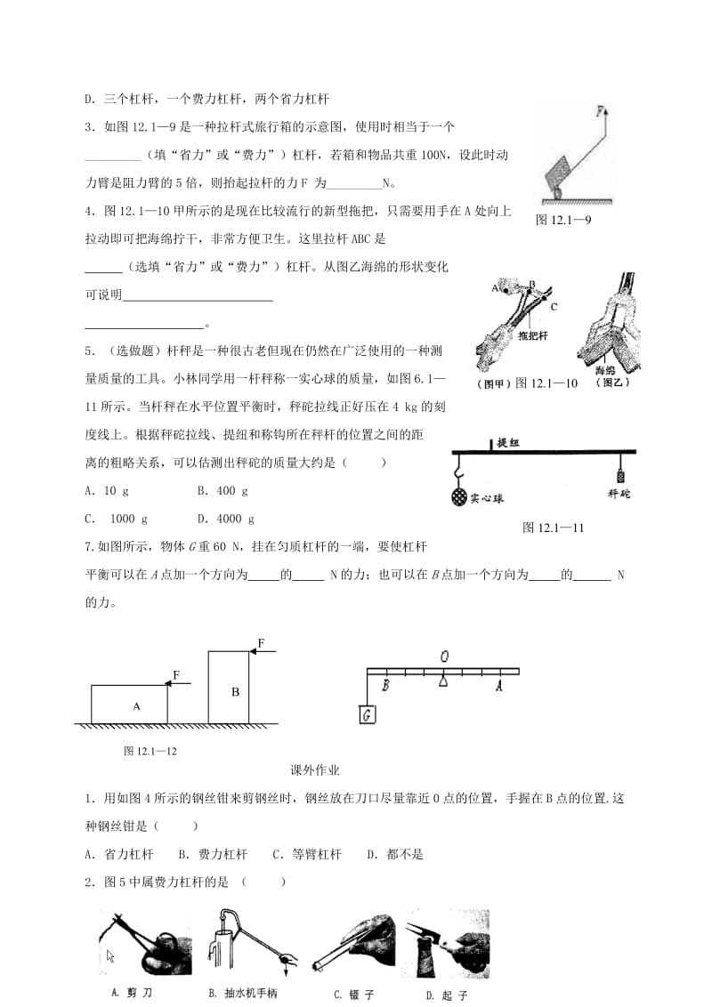 2019版八年级物理下册 12.1杠杆（第2课时）教学案 新人教版.doc_第3页