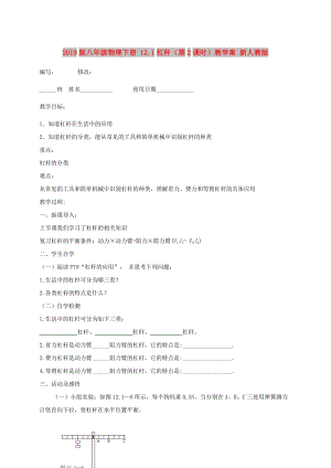 2019版八年級物理下冊 12.1杠桿（第2課時）教學(xué)案 新人教版.doc