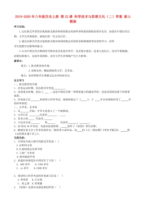 2019-2020年八年級歷史上冊 第22課 科學(xué)技術(shù)與思想文化（二）學(xué)案 新人教版.doc