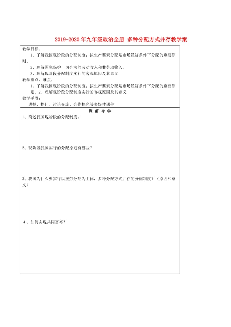 2019-2020年九年级政治全册 多种分配方式并存教学案.doc_第1页