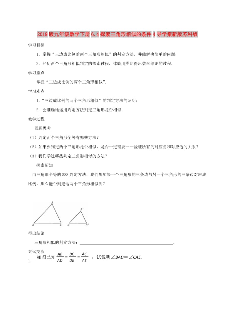 2019版九年级数学下册6.4探索三角形相似的条件4导学案新版苏科版.doc_第1页