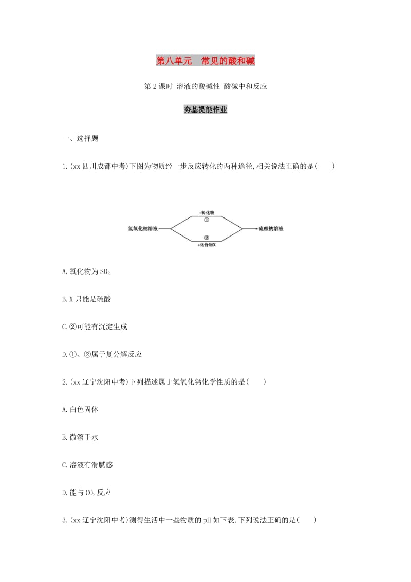 中考化学复习 第一部分 基础过关 第八单元 常见的酸和碱 第2课时 溶液的酸碱性 酸碱中和反应练习（含解析）.doc_第1页